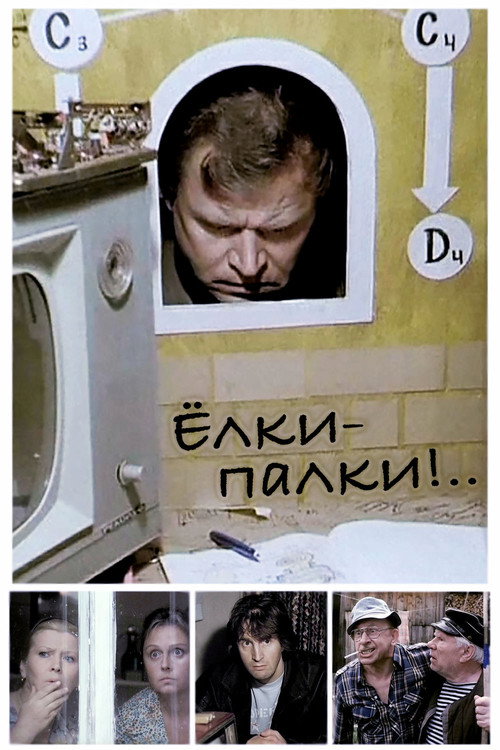 Ёлки-палки!.. (1988)