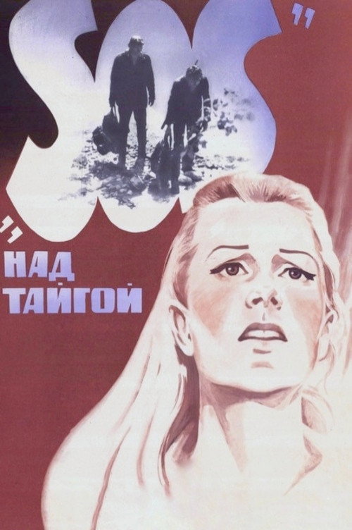 SOS над тайгой (1976)