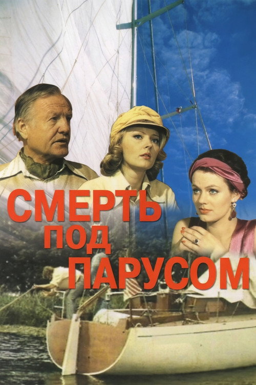 Смерть под парусом (1976)