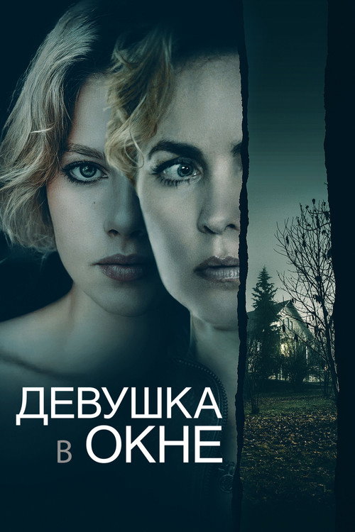 Девушка в окне (2022)