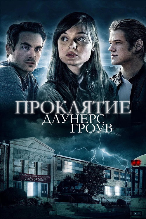 Проклятие Даунерс-Гроув (2015)