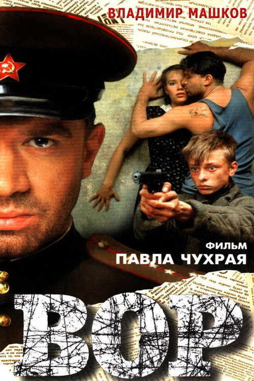 Вор (1997)