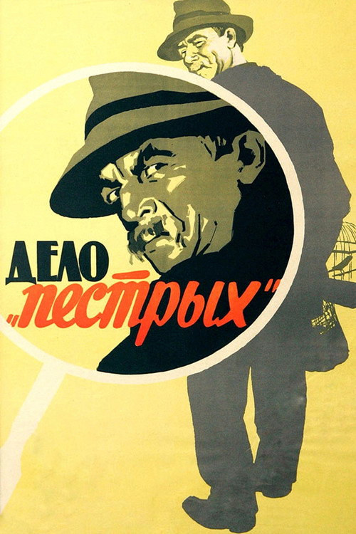 Дело пёстрых (1958)