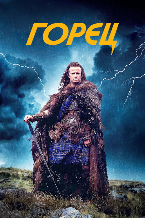 Горец (1986)