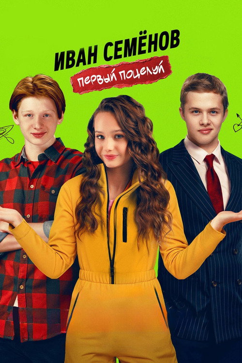 Иван Семенов. Первый поцелуй (2025)