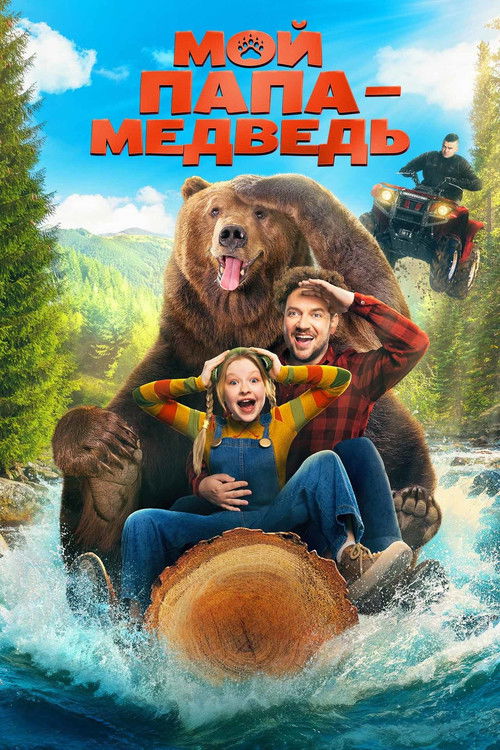 Мой папа — медведь (2025)