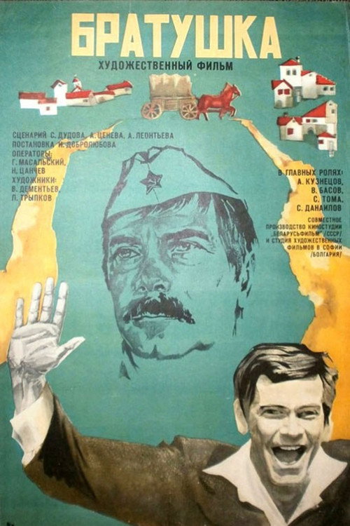 Братушка (1976)