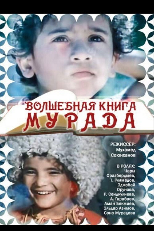Волшебная книга Мурада (1976)