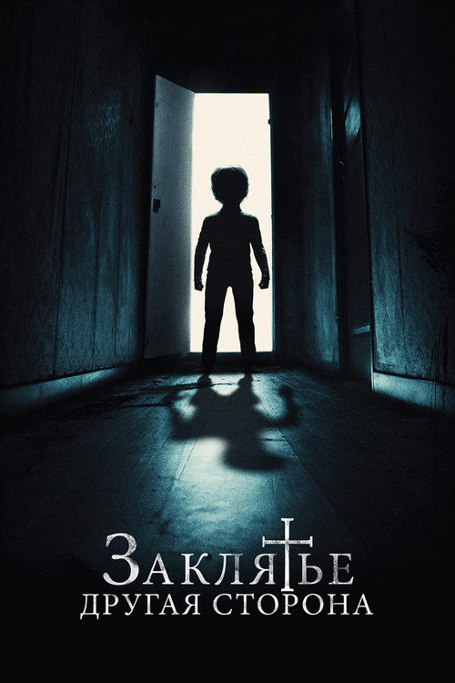 Заклятье: Другая сторона (2020)