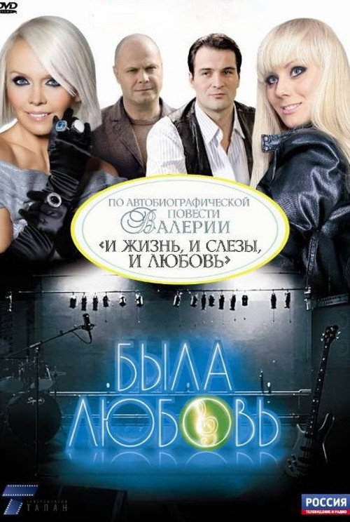 Была любовь (2010)