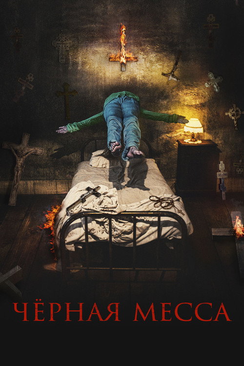 Чёрная месса (2021)