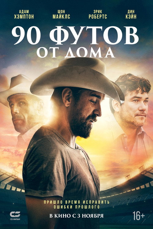 90 футов от дома (2019)