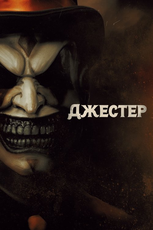 Джестер (2023)