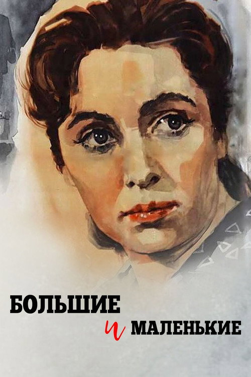 Большие и маленькие (1963)