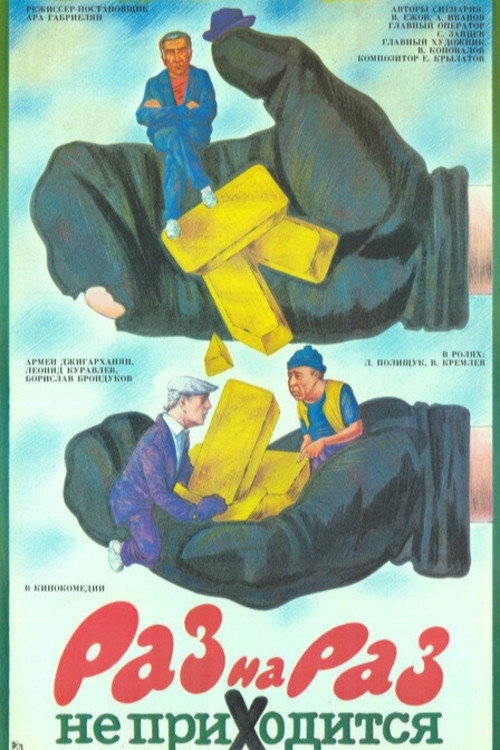 Раз на раз не приходится (1987)
