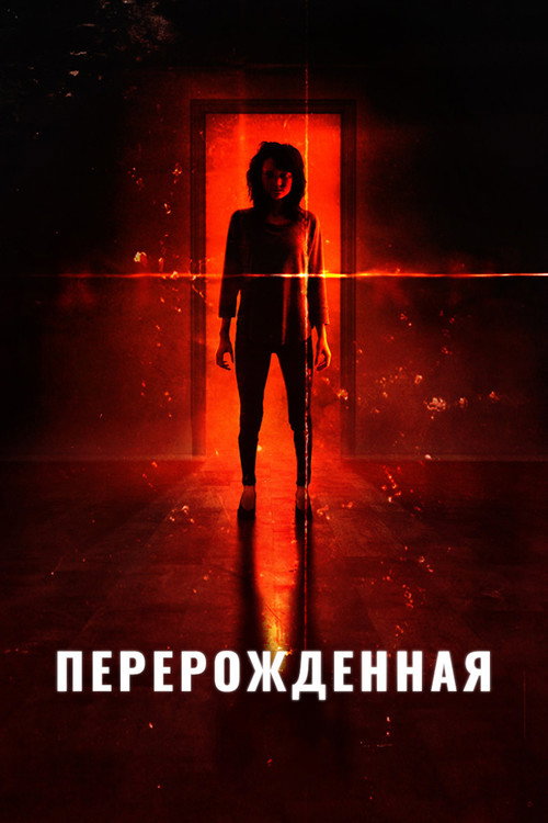 Перерожденная (2018)
