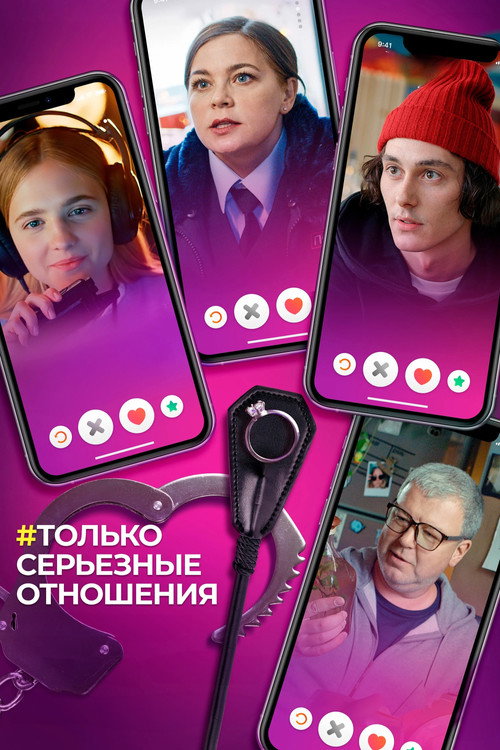 Только серьёзные отношения (2021)