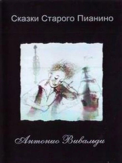 Сказки старого пианино (2007)