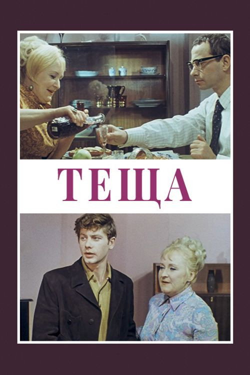 Тёща (1973)