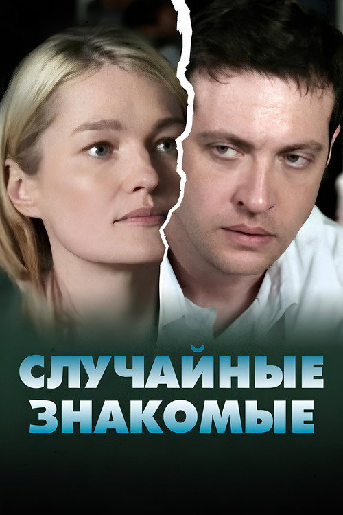 Случайные знакомые (2012)