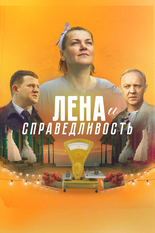 Лена и справедливость (2022)