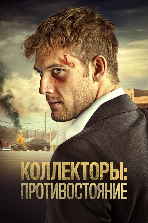 Коллекторы: Противостояние (2021)