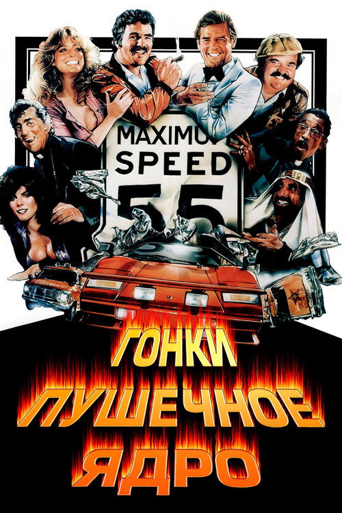 Гонки Пушечное ядро (1981)
