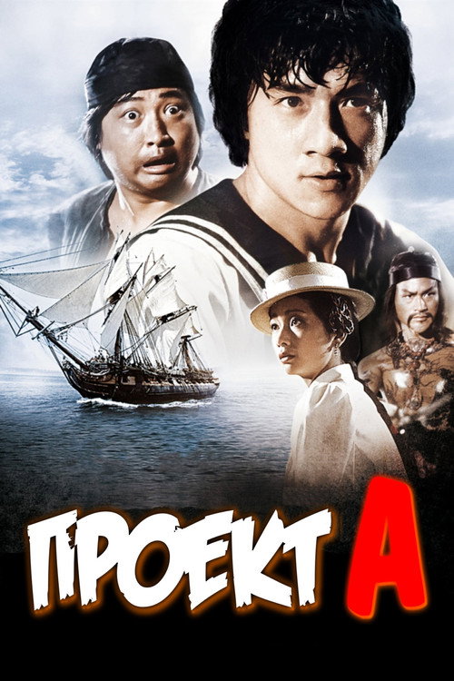 Проект А (1983)