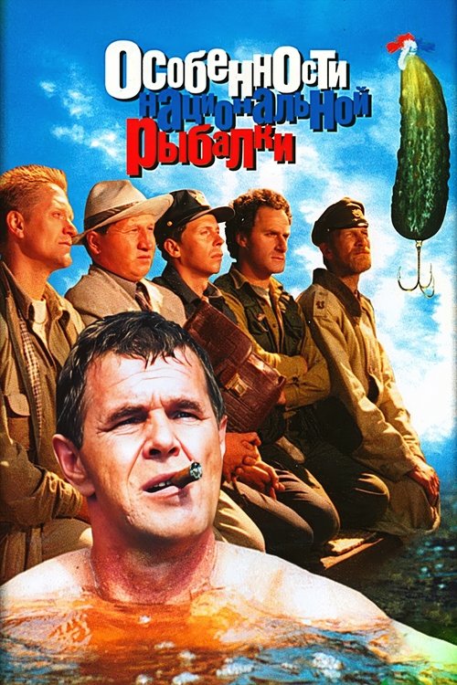 Особенности национальной рыбалки (1998)