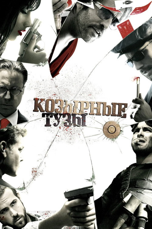 Козырные тузы (2006)