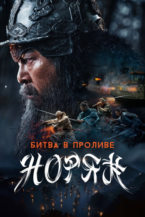 Битва в проливе Норян (2023)