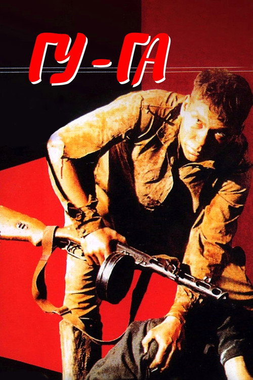 Гу-Га (1989)