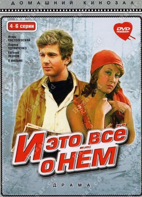 И это всё о нём (1978)