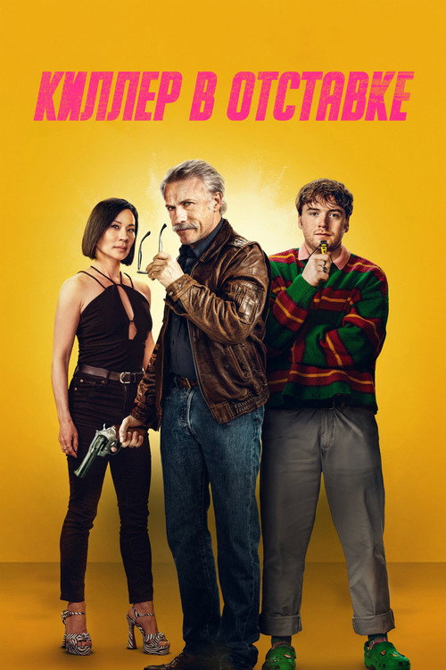 Киллер в отставке (2024)