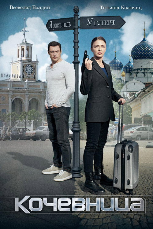 Кочевница (2022)