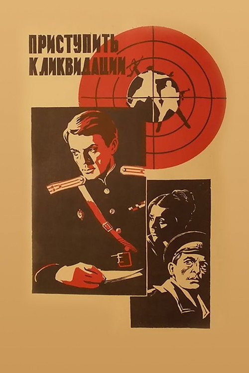 Приступить к ликвидации (1983)