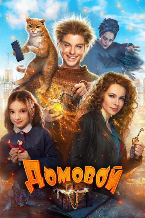 Домовой (2019)