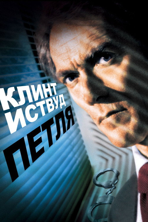 Петля (1984)