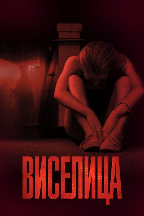 Виселица (2015)