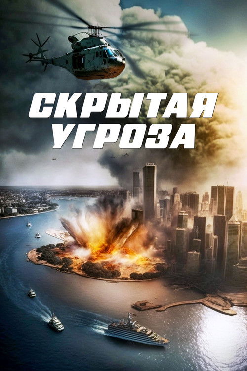 Скрытая угроза (2023)