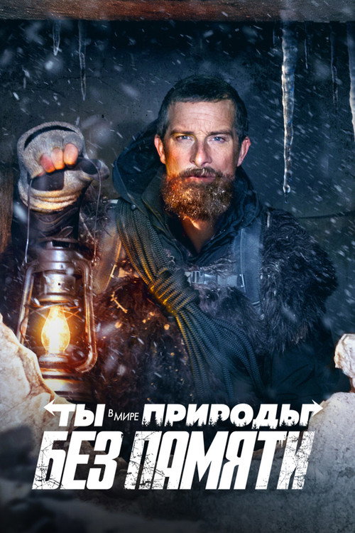 Ты в Мире Природы: Без Памяти (2021)