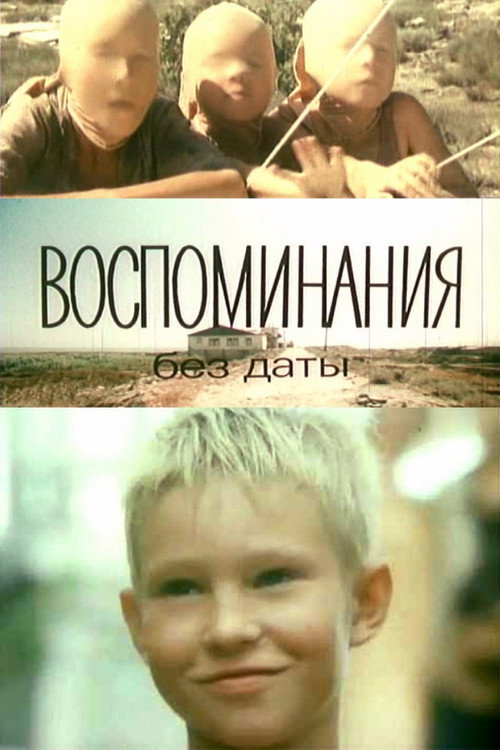 Воспоминания без даты (1990)