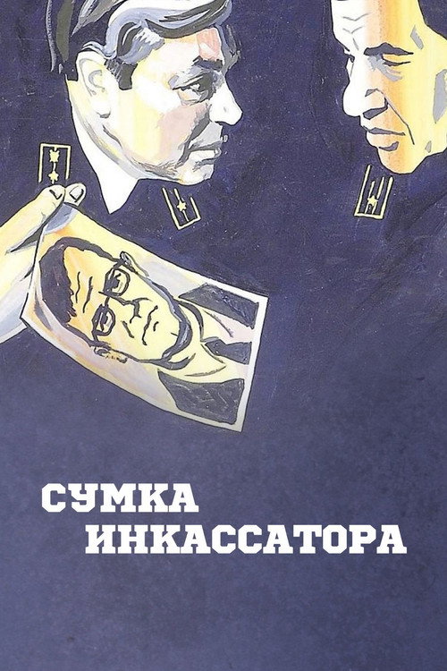 Сумка инкассатора (1977)