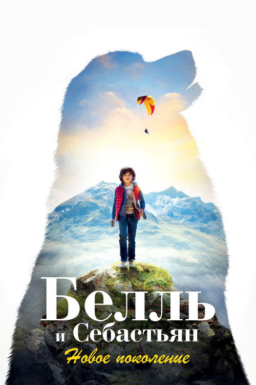 Белль и Себастьян: Новое поколение (2022)