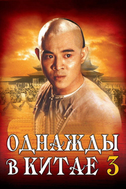 Однажды в Китае 3 (1993)