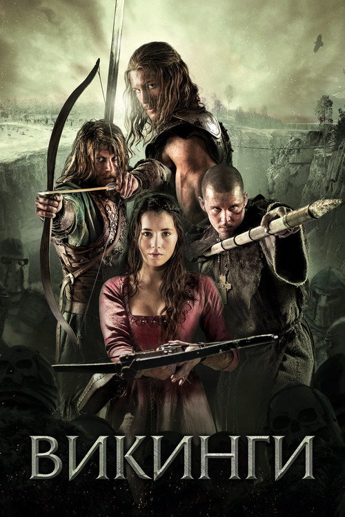 Викинги (2014)