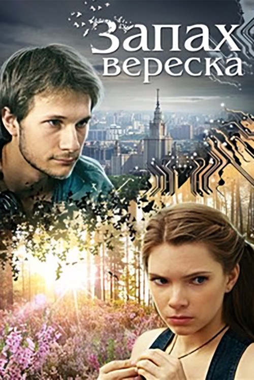 Запах вереска (2013)