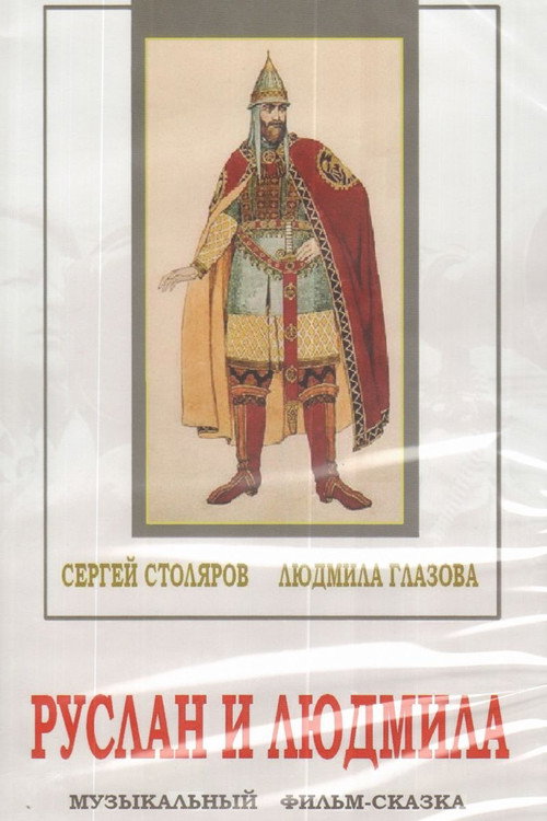 Руслан и Людмила (1938)