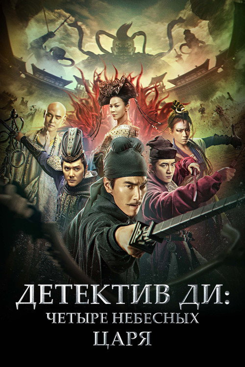 Детектив Ди: Четыре Небесных царя (2018)