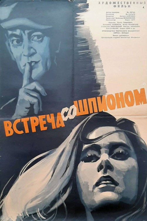 Встреча со шпионом (1964)